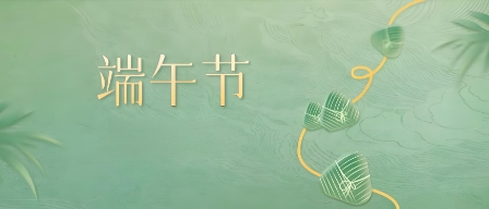 鴻業家具集團丨端午安康  愿福常伴