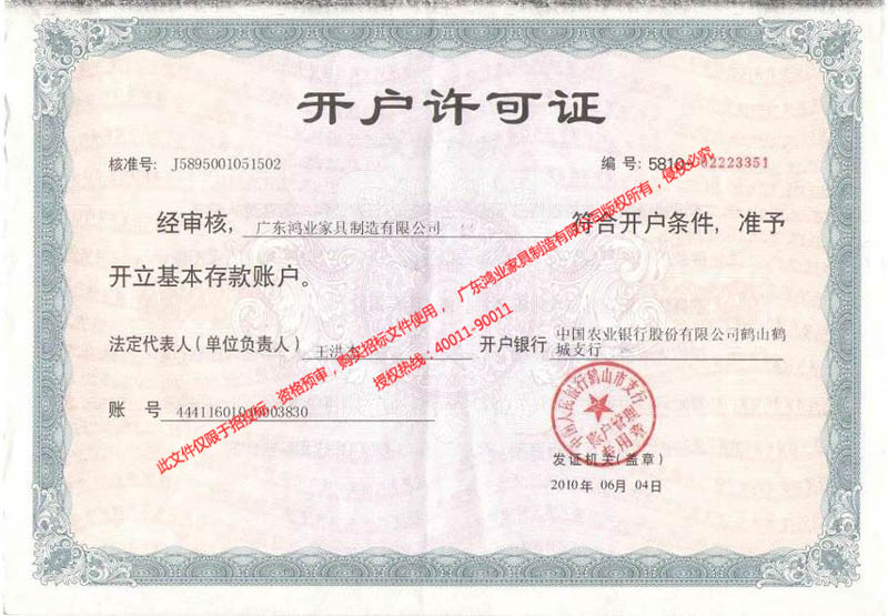 鴻業盛大——農行開戶許可證